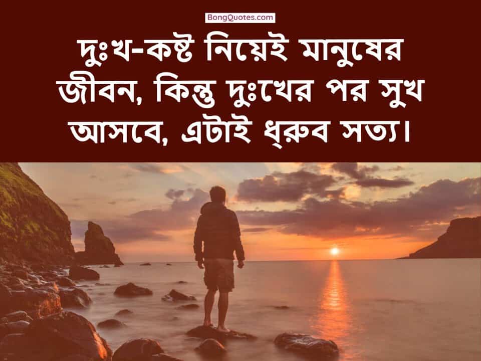 দুঃখ-কষ্ট নিয়েই মানুষের জীবন, কিন্তু দুঃখের পর সুখ আসবে, এটাই ধ্রুব সত্য।