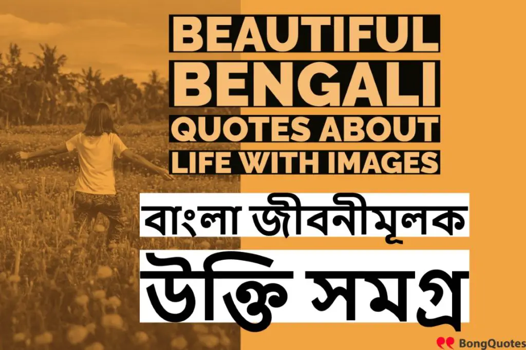 250 Life Quotes With Pictures In Bangla