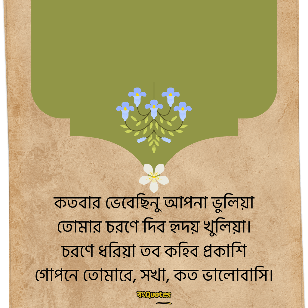 রবীন্দ্রনাথ ঠাকুরের প্রেমের উক্তি 1