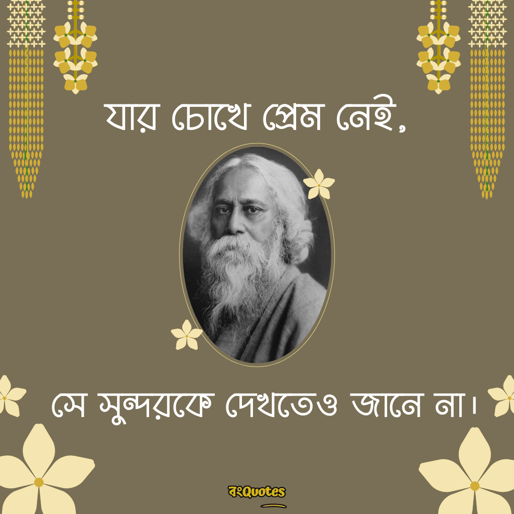 রবীন্দ্রনাথ ঠাকুরের প্রেমের উক্তি 16