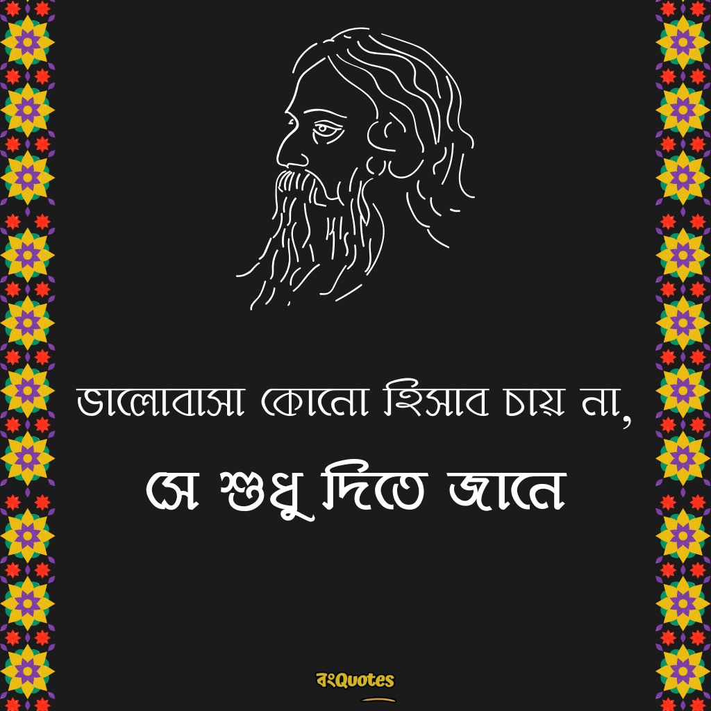 রবীন্দ্রনাথ ঠাকুরের প্রেমের উক্তি 17