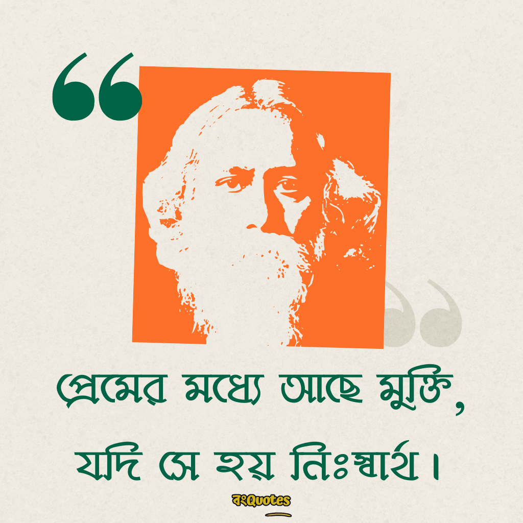 রবীন্দ্রনাথ ঠাকুরের প্রেমের উক্তি 20