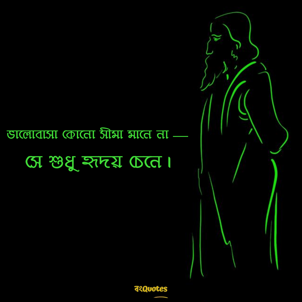 রবীন্দ্রনাথ ঠাকুরের প্রেমের উক্তি 21