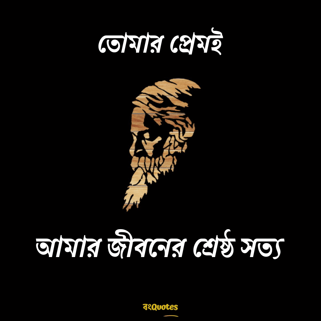 রবীন্দ্রনাথ ঠাকুরের প্রেমের উক্তি 22