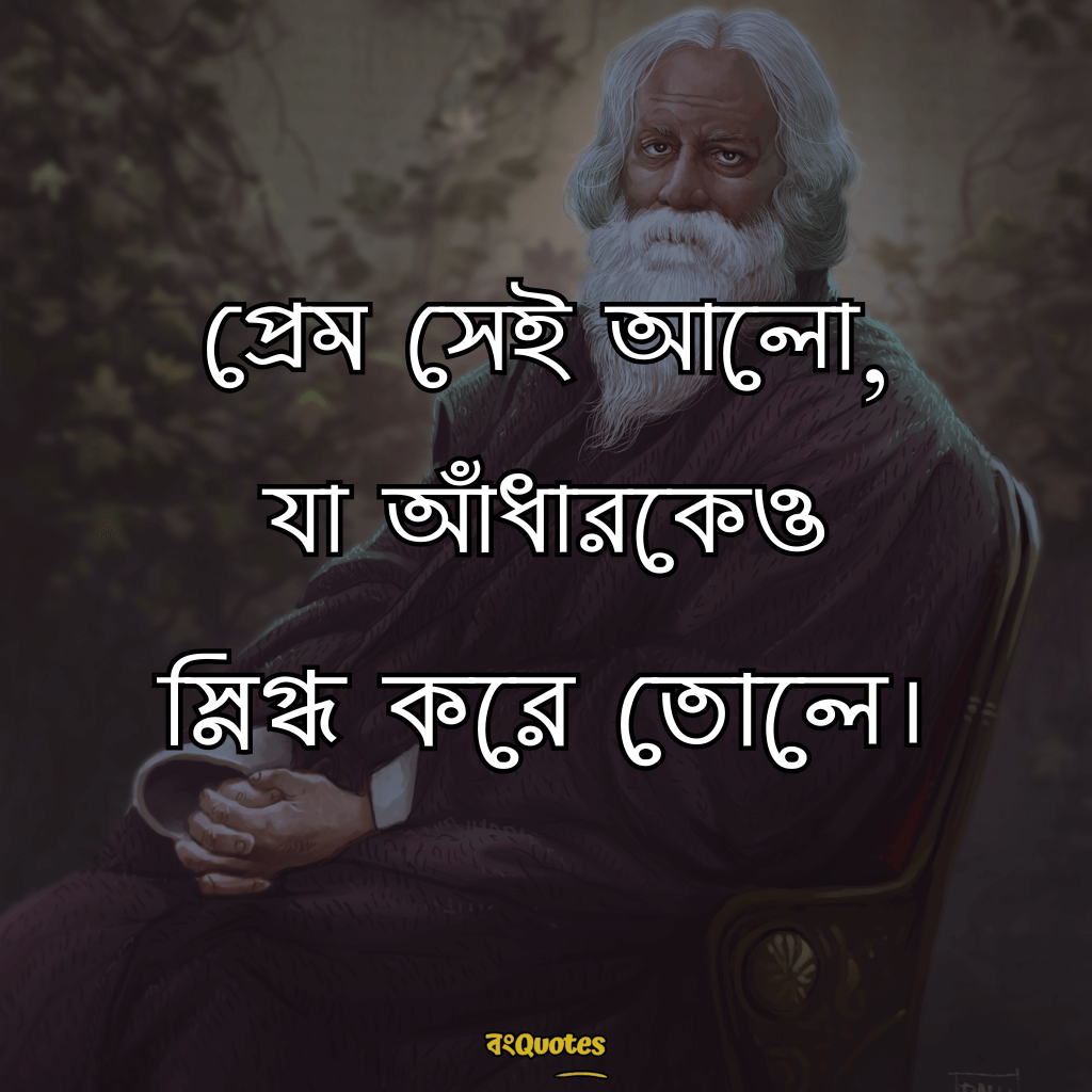 রবীন্দ্রনাথ ঠাকুরের প্রেমের উক্তি 23