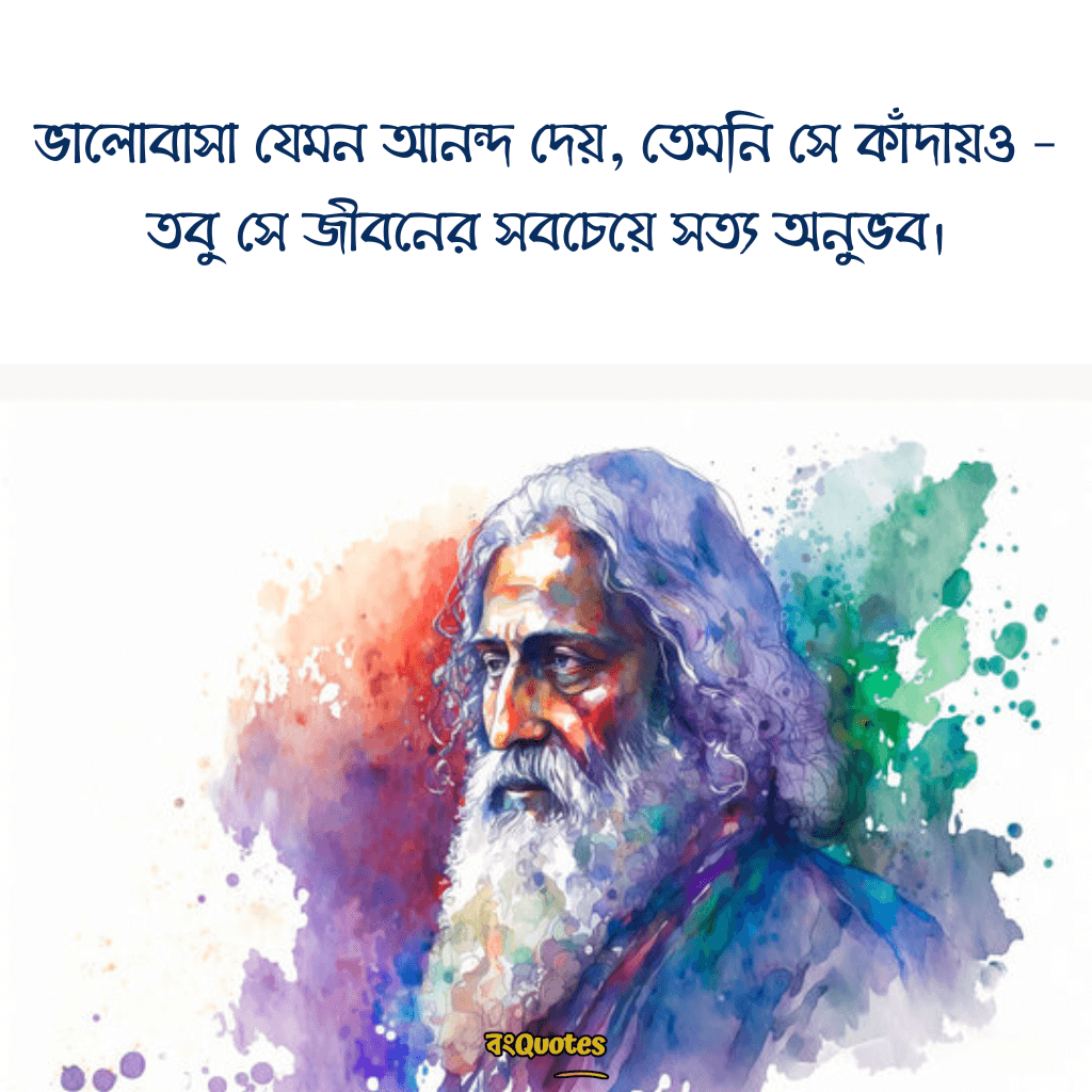 রবীন্দ্রনাথ ঠাকুরের প্রেমের উক্তি 24