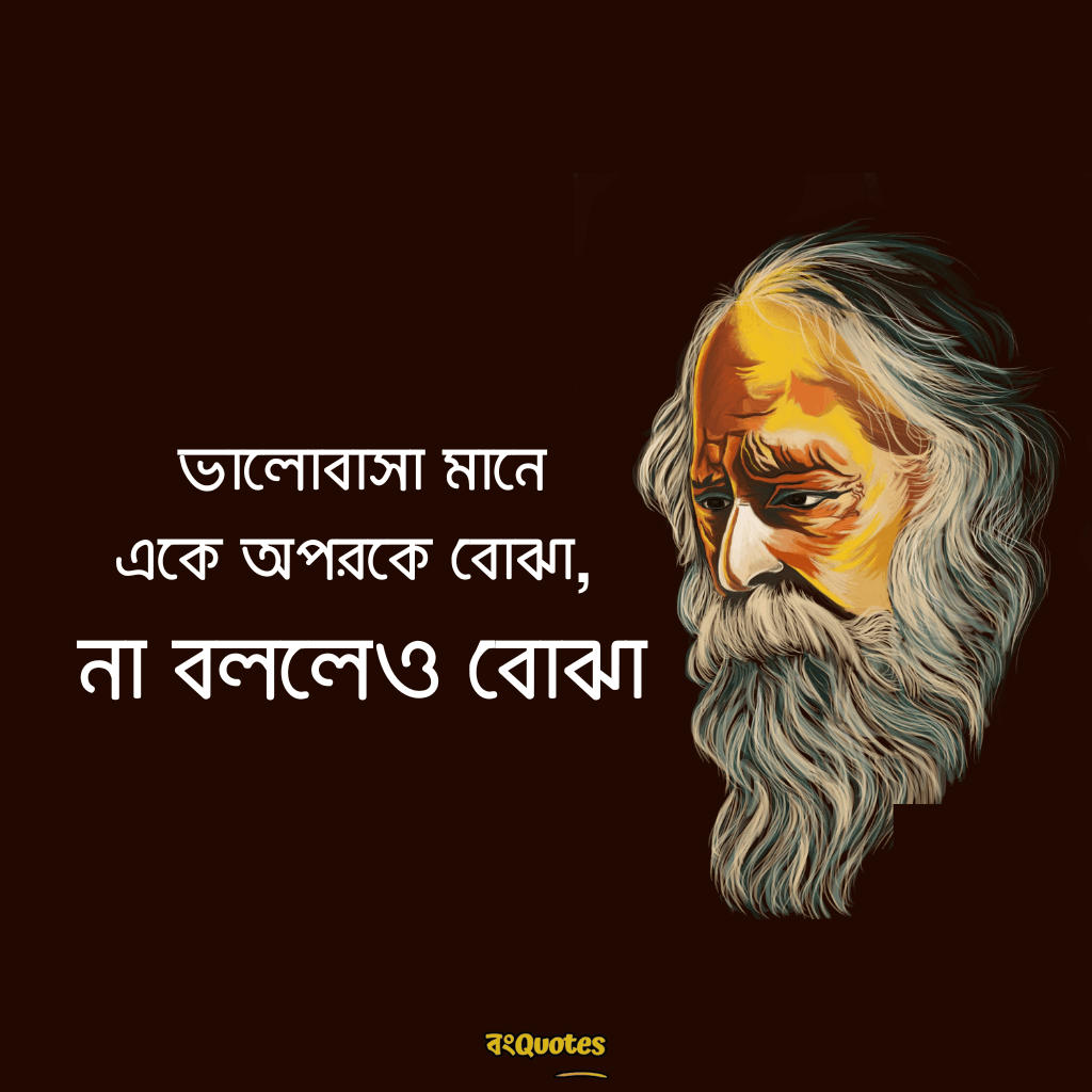 রবীন্দ্রনাথ ঠাকুরের প্রেমের উক্তি 25