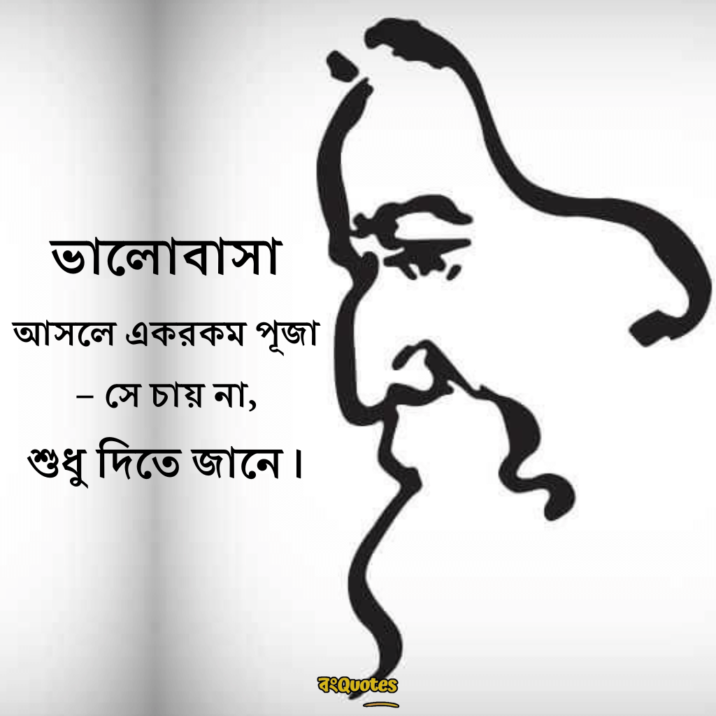 রবীন্দ্রনাথ ঠাকুরের প্রেমের উক্তি 19