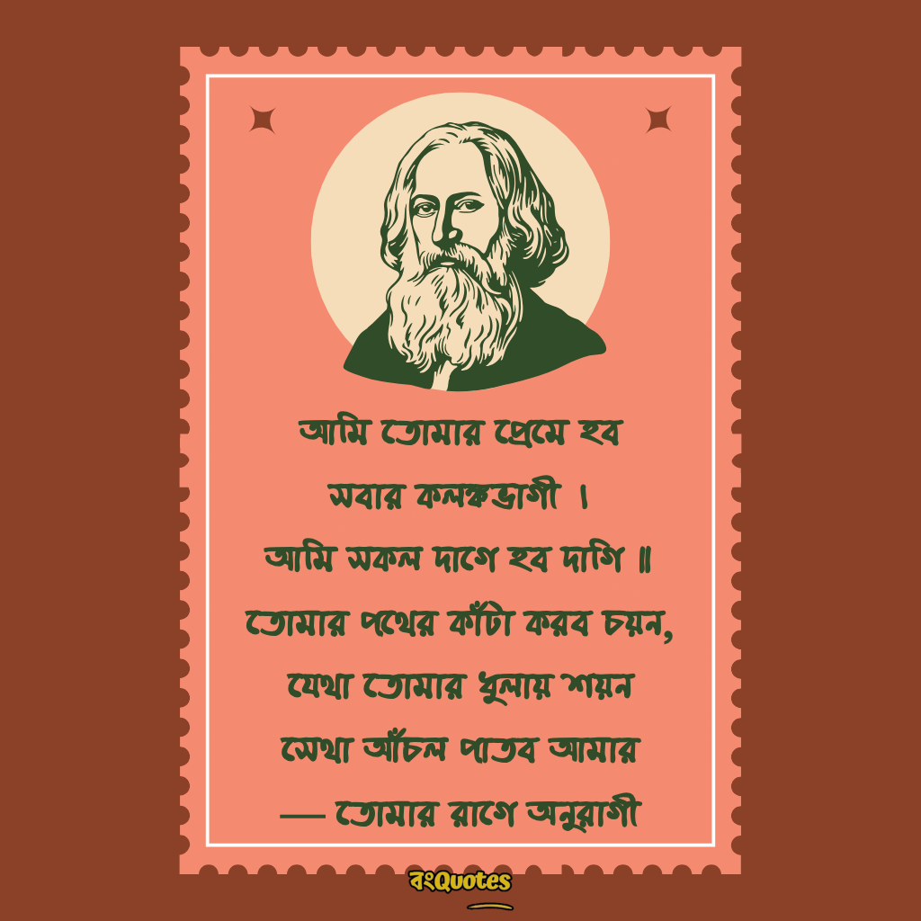 রবীন্দ্রনাথ ঠাকুরের প্রেমের উক্তি 2