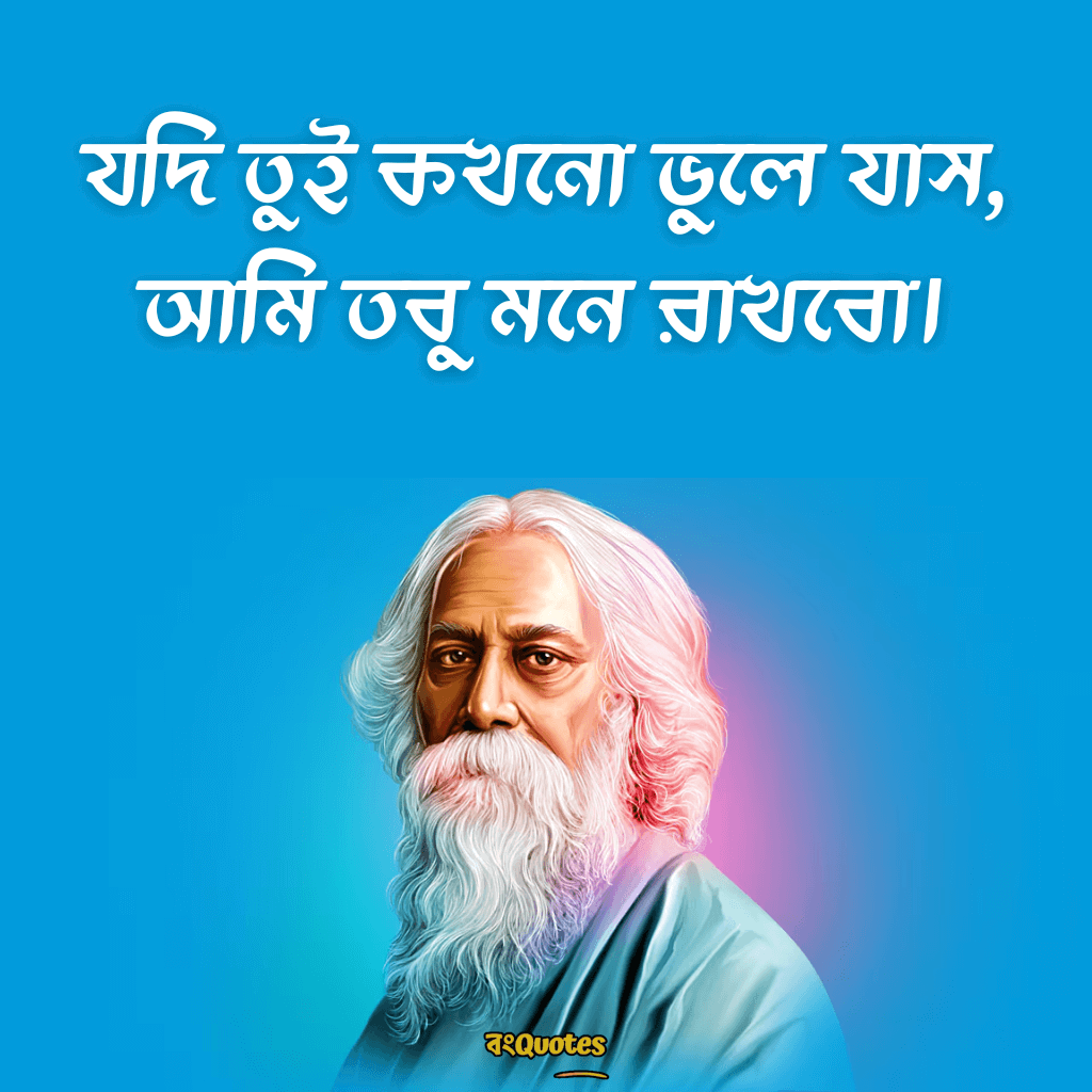 রবীন্দ্রনাথ ঠাকুরের প্রেমের উক্তি 18