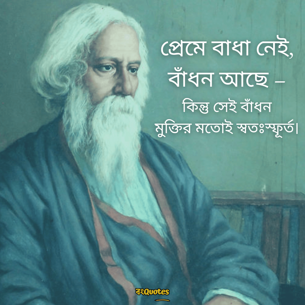 রবীন্দ্রনাথ ঠাকুরের প্রেমের উক্তি 15