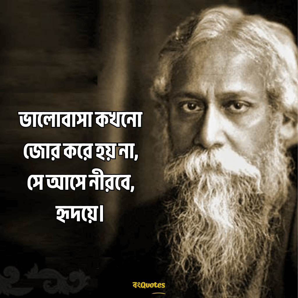 রবীন্দ্রনাথ ঠাকুরের প্রেমের উক্তি 8