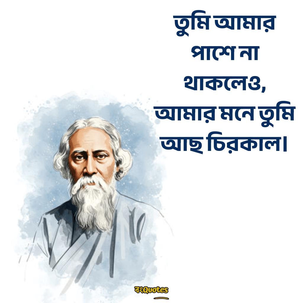 রবীন্দ্রনাথ ঠাকুরের প্রেমের উক্তি 9
