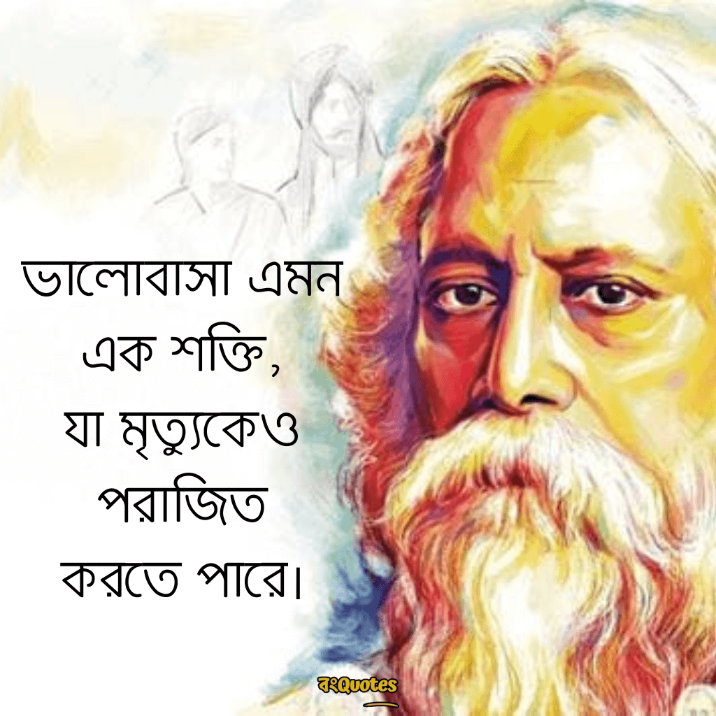 রবীন্দ্রনাথ ঠাকুরের প্রেমের উক্তি 11