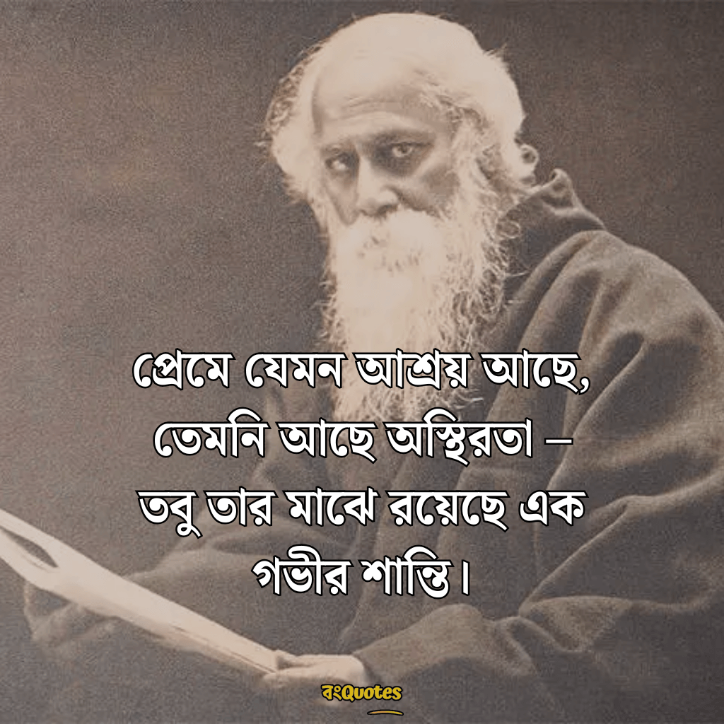 রবীন্দ্রনাথ ঠাকুরের প্রেমের উক্তি 12
