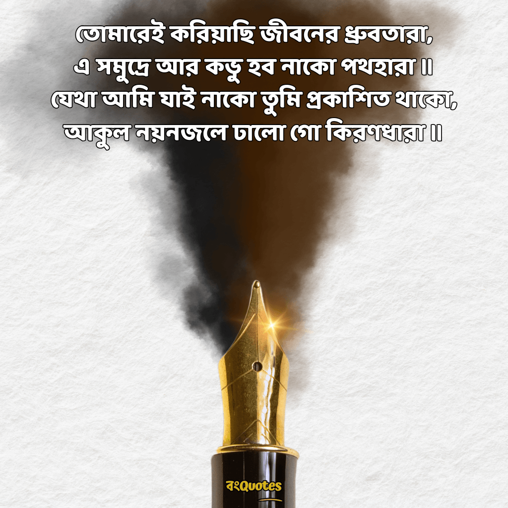 রবীন্দ্রনাথ ঠাকুরের প্রেমের উক্তি 3