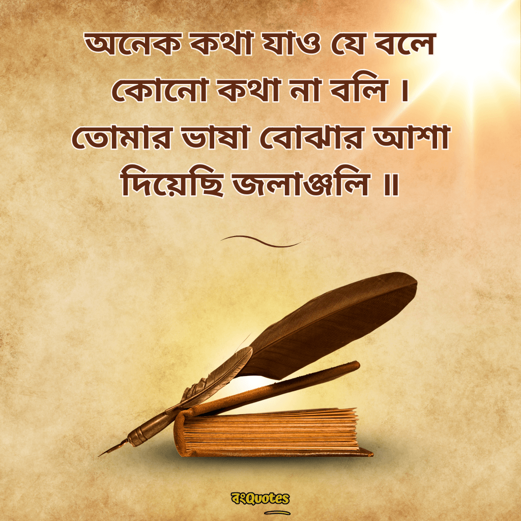 রবীন্দ্রনাথ ঠাকুরের প্রেমের উক্তি 4