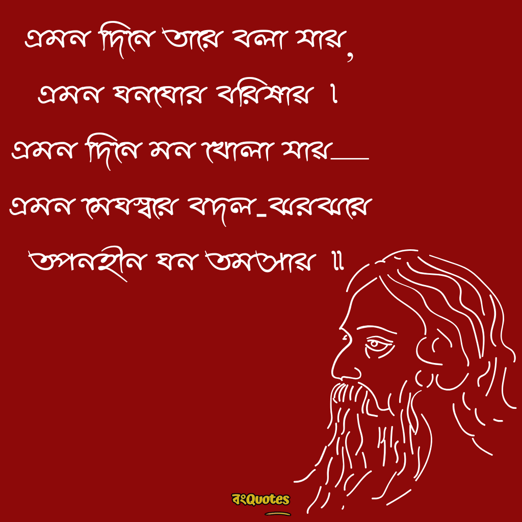 রবীন্দ্রনাথ ঠাকুরের প্রেমের উক্তি 5