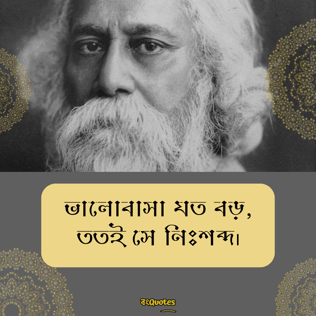 রবীন্দ্রনাথ ঠাকুরের প্রেমের উক্তি 7