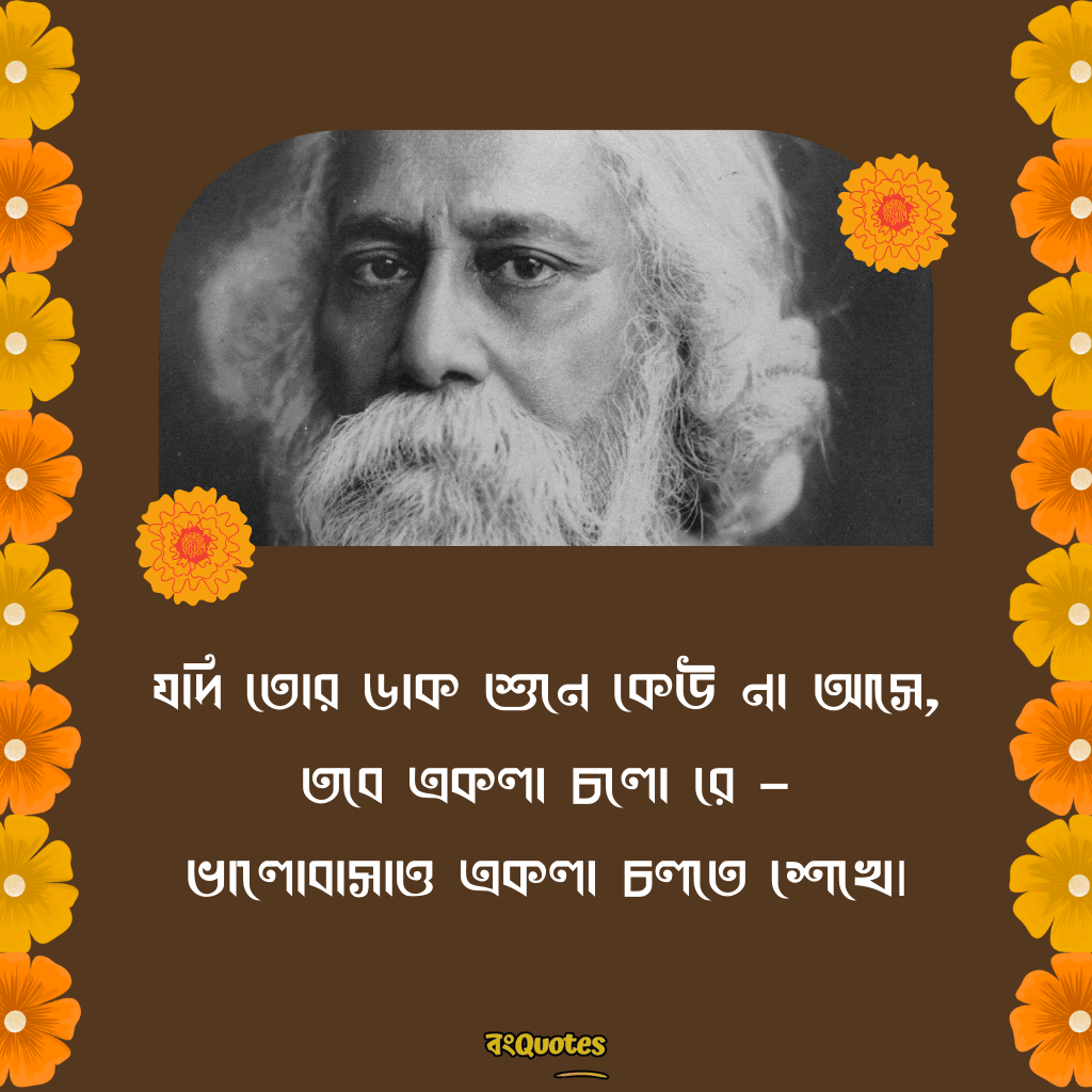 রবীন্দ্রনাথ ঠাকুরের প্রেমের উক্তি 14