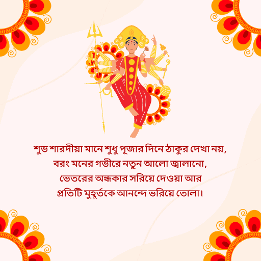 শুভ শারদীয়া 1