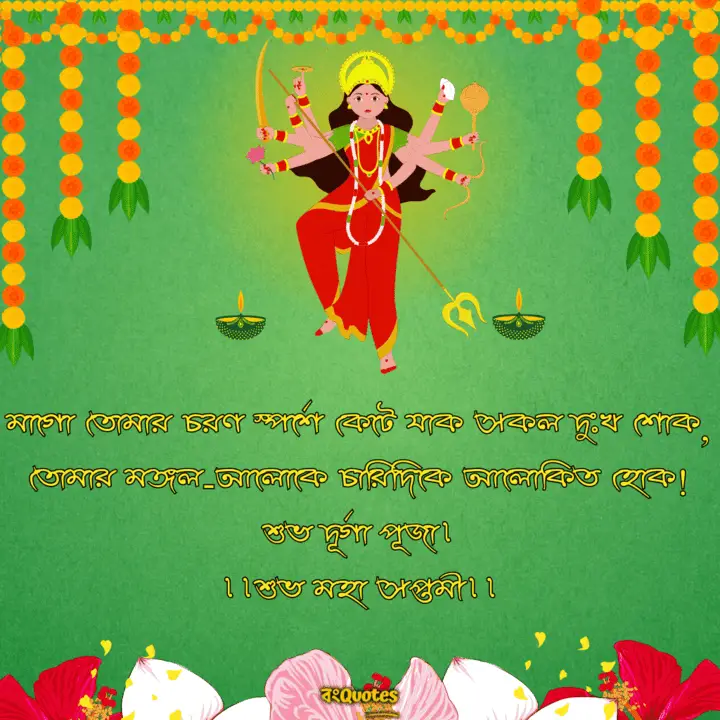 শুভ মহাঅষ্টমী এর শুভেচ্ছাবার্তা