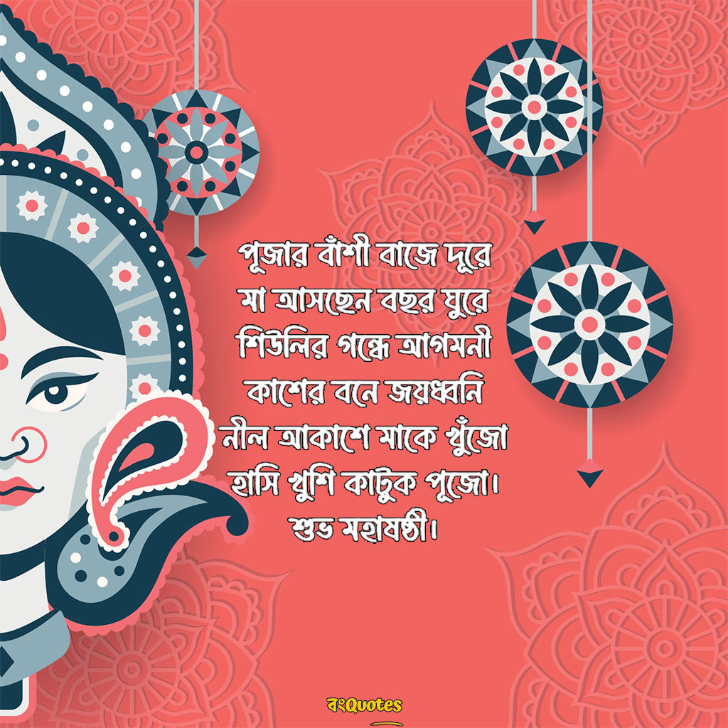 শুভ ষষ্ঠী এর শুভেচ্ছা