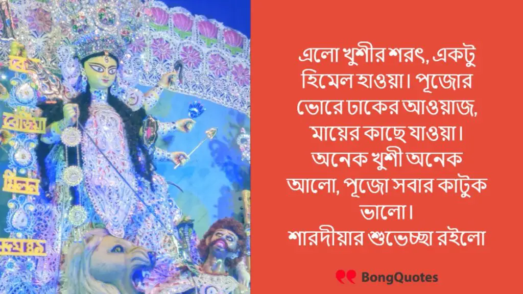 Durga Puja Wishes In Bangla