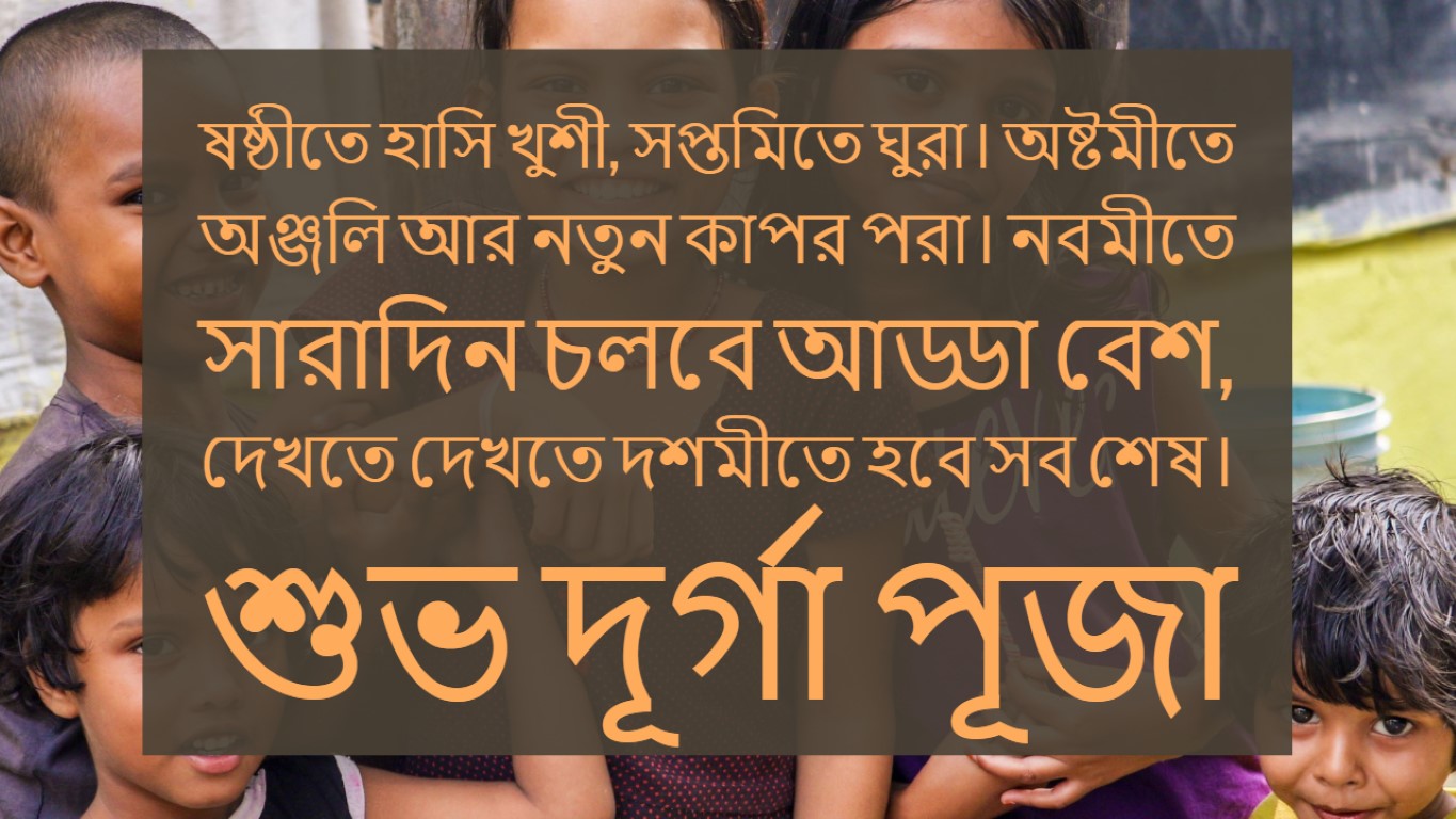 Happy Durga Puja Messages in Bengali | শুভ শারদীয়া Photos, SMS,