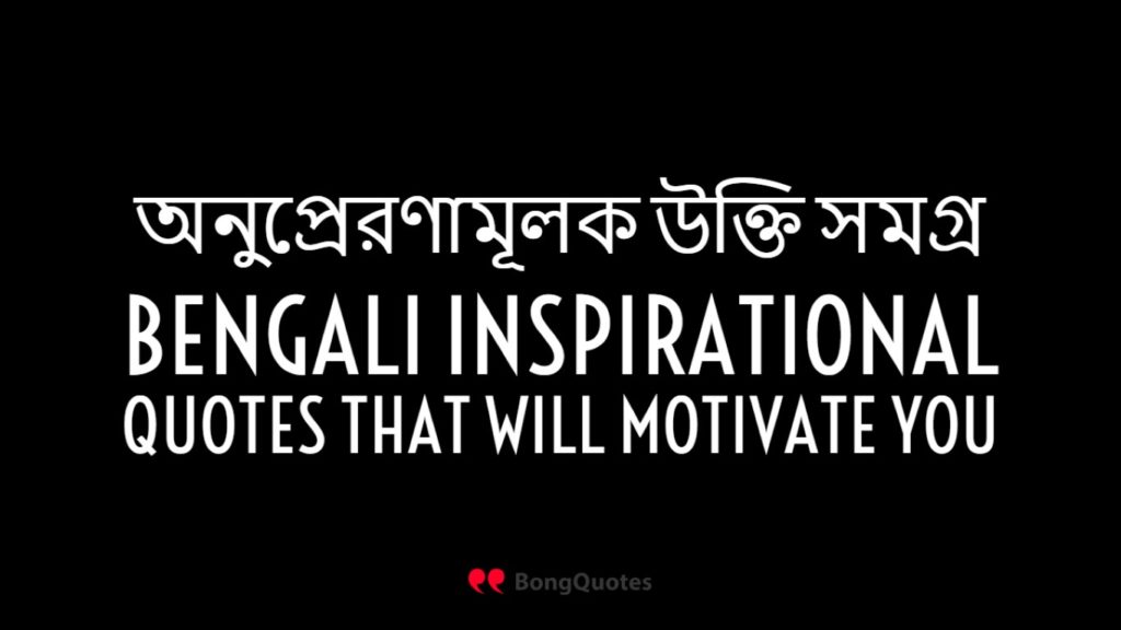 Inspiring Life Changing quotes in Bengali | বাংলা মোটিভেশনাল উক্তি