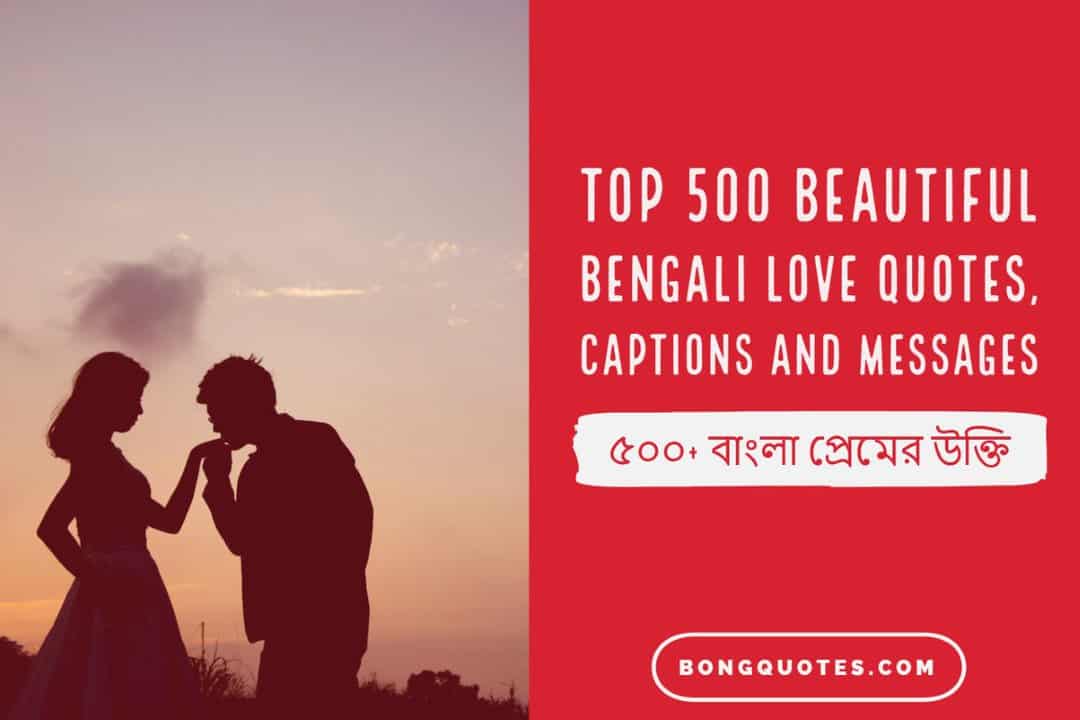 Top 500 Beautiful Bengali Love Quotes ৫০০ ব ল প র ম র উক ত