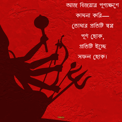 শুভ বিজয়া দশমী 12