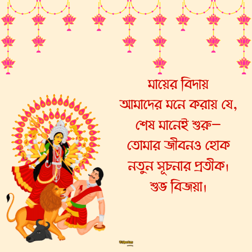 শুভ বিজয়া দশমী 13
