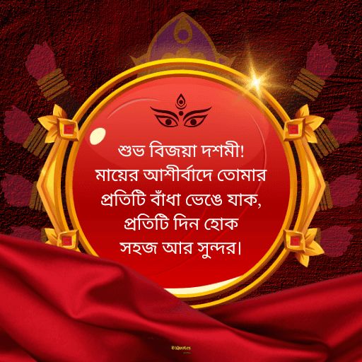 শুভ বিজয়া দশমী 18