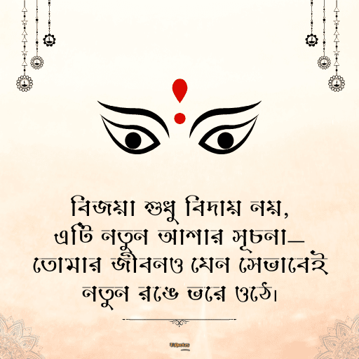 শুভ বিজয়া দশমী 7