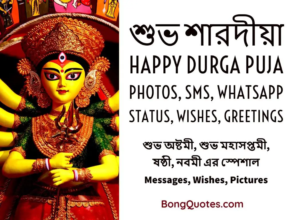 Happy Durga Puja Messages in Bengali | শুভ শারদীয়া Photos, SMS