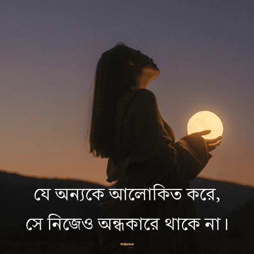 অনুপ্রেরণামূলক উক্তি 17