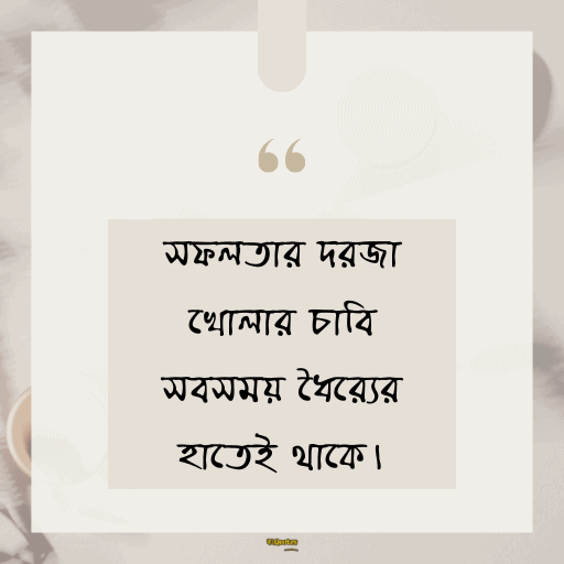 অনুপ্রেরণামূলক উক্তি 2