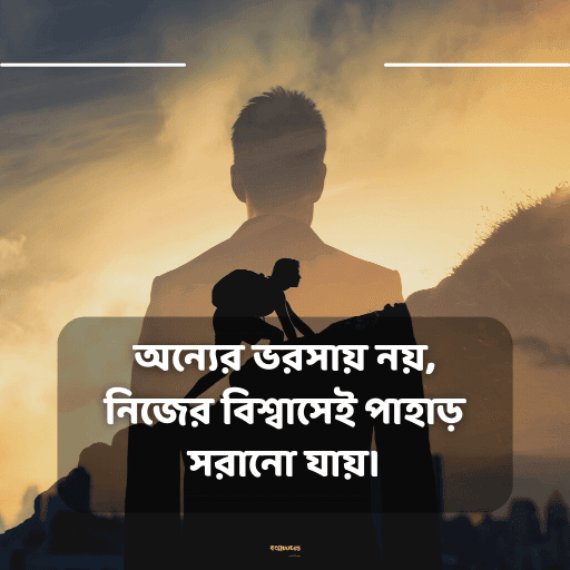 অনুপ্রেরণামূলক উক্তি 3