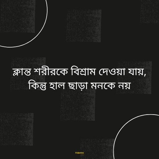 অনুপ্রেরণামূলক উক্তি 4