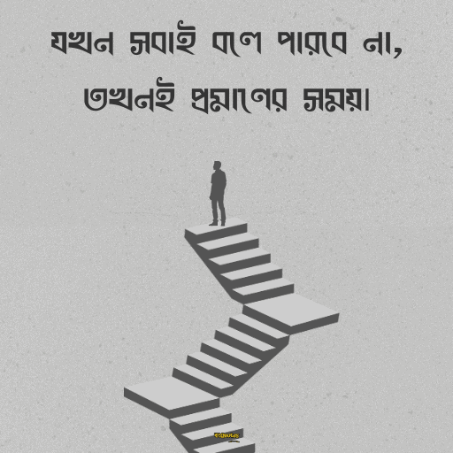 অনুপ্রেরণামূলক উক্তি 8