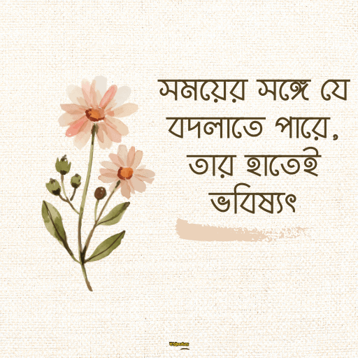 অনুপ্রেরণামূলক উক্তি 9
