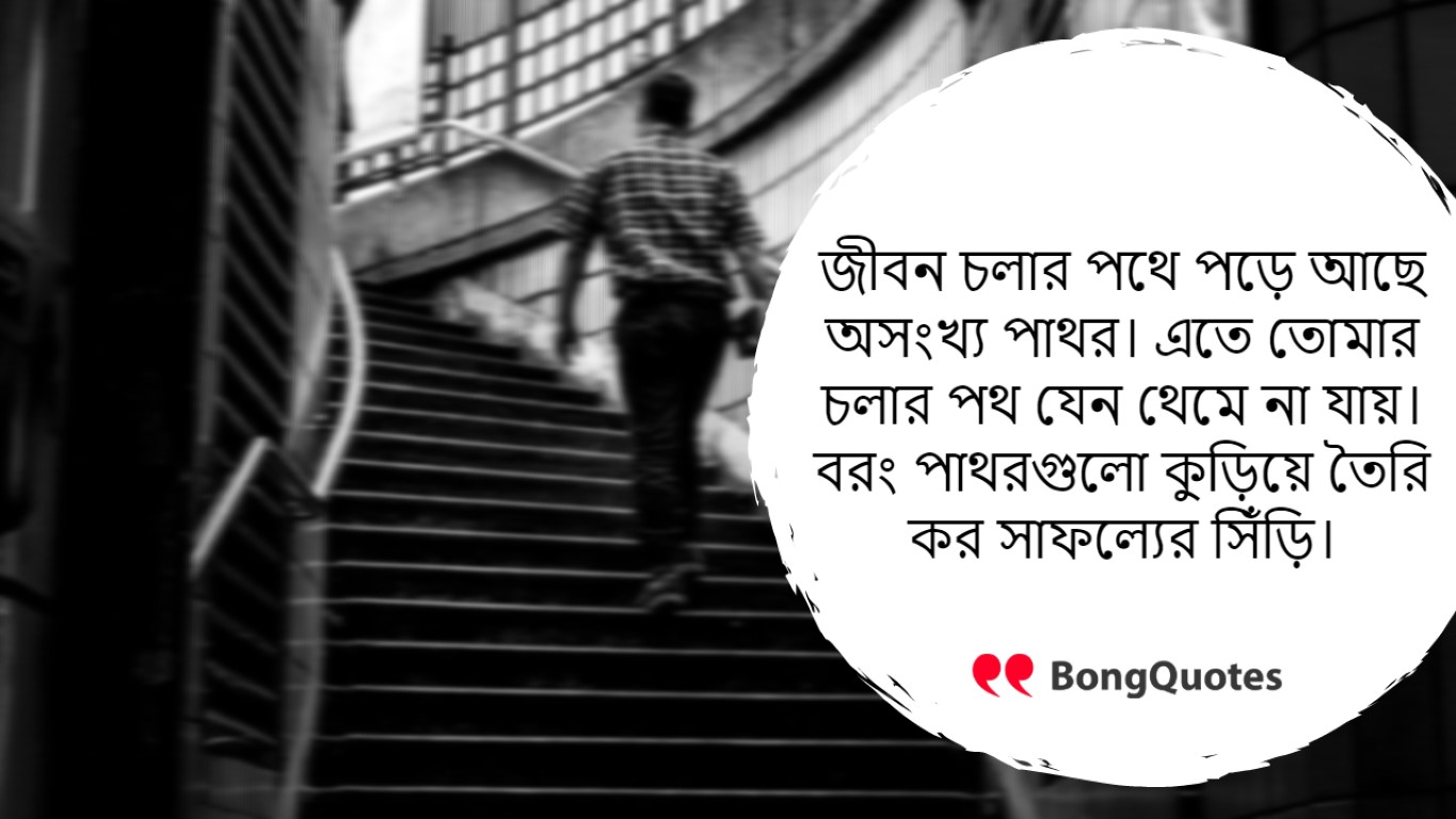 success quote, bengali inspirational whatsapp status