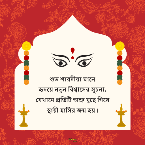 শুভ শারদীয়া 12