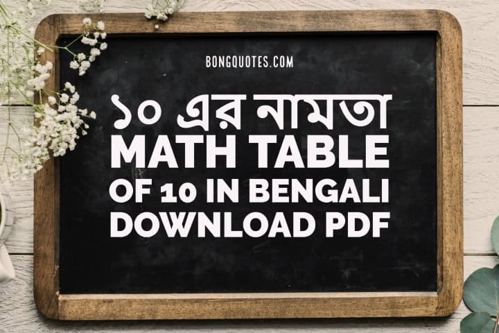 ১০ এর নামতা - Math Table of 10 in Bengali - Download PDF