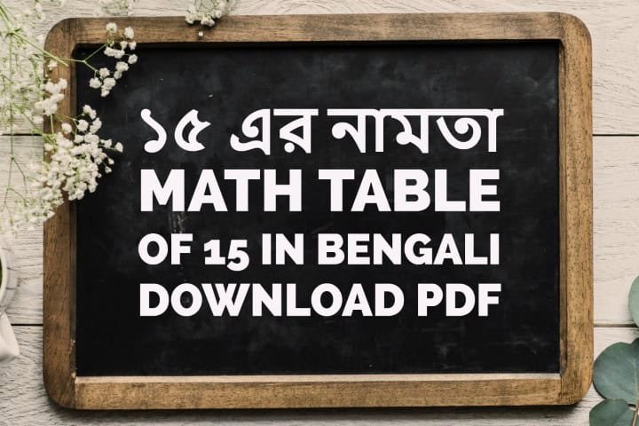 ১৫ এর নামতা - Math Table of 15 in Bengali - Download PDF