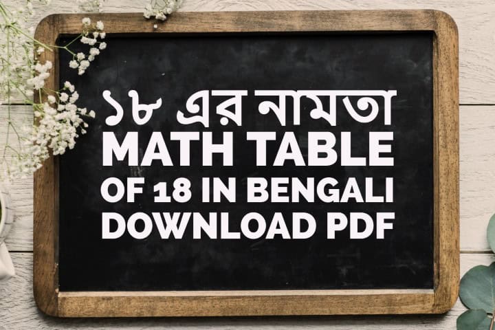 ১৮ এর নামতা - Math Table of 18 in Bengali - Download PDF