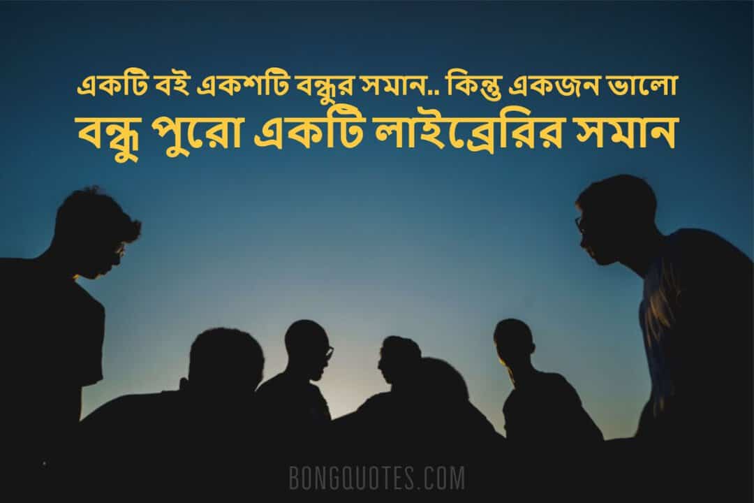 বন্ধুত্বের উক্তি, বাণী, স্ট্যাটাস, ক্যাপশন, Friendship quotes in Bangla