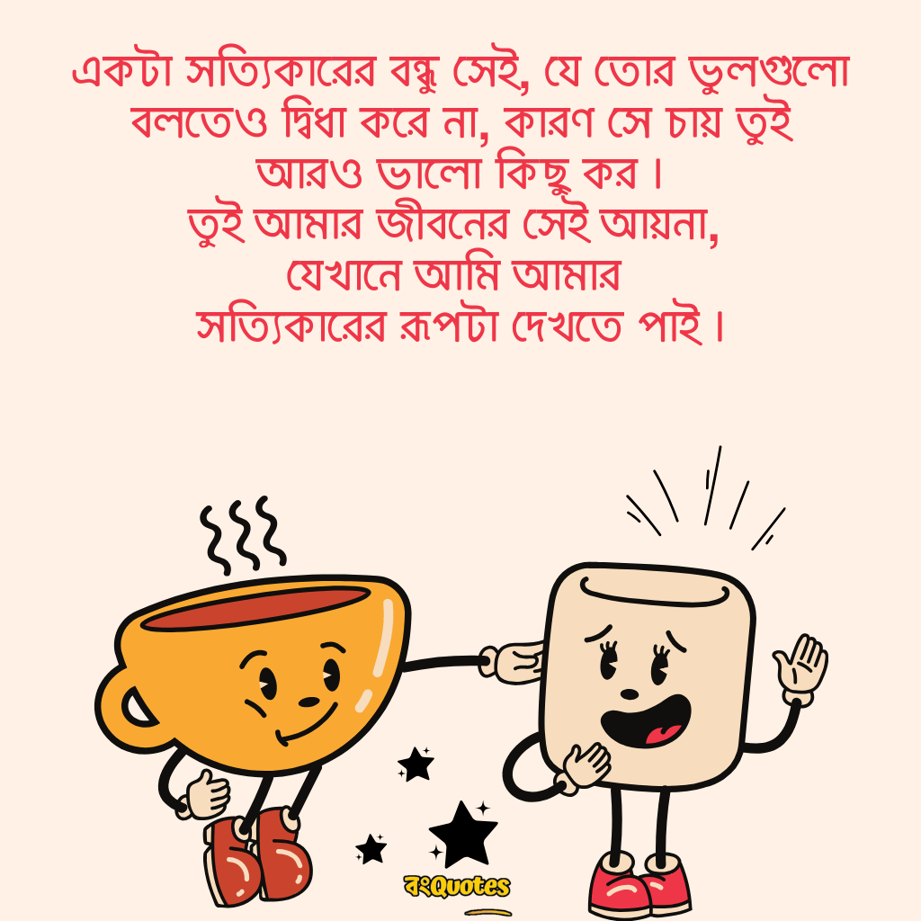 বন্ধুত্বের উক্তি 21