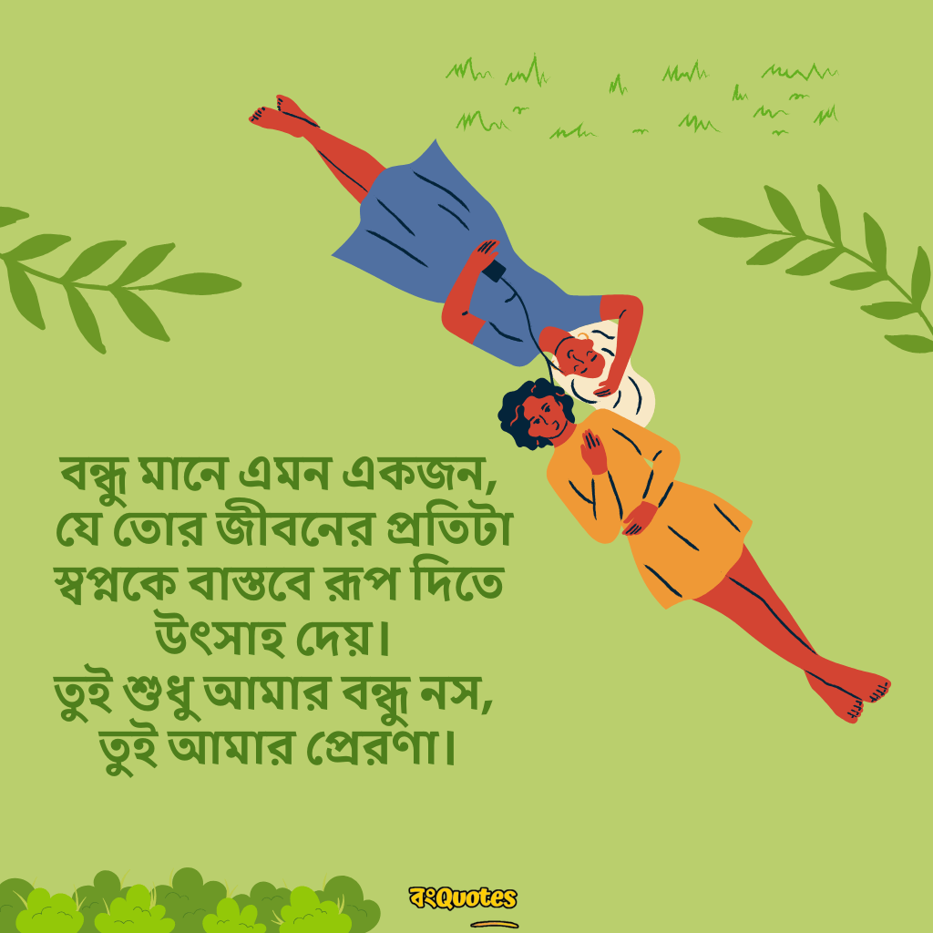 বন্ধুত্বের উক্তি 20